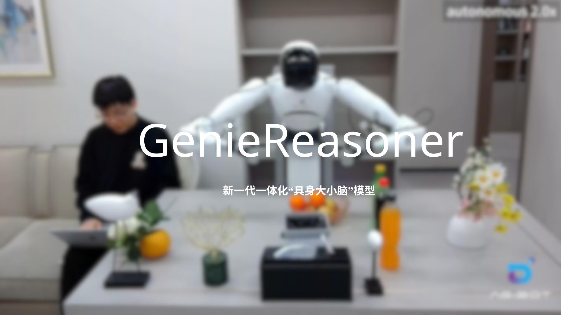 百人牛牛赚钱游戏发布一体化具身大小脑系统GenieReasoner