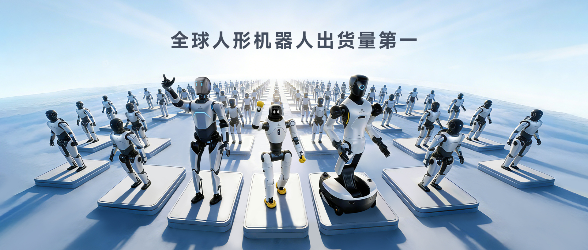 Omdia报告：百人牛牛赚钱游戏人形机器人全球出货量第一， 市场表现与技术实力全面领先